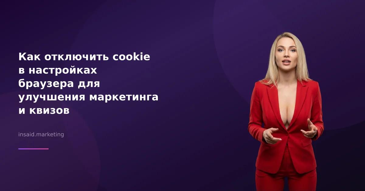 Как отключить cookie в настройках браузера для улучшения маркетинга и квизов