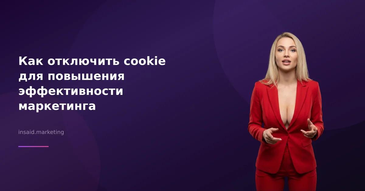 Как отключить cookie для повышения эффективности маркетинга