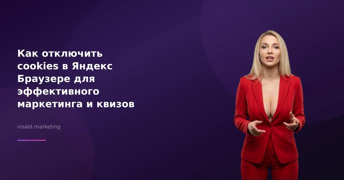 Как отключить cookies в Яндекс Браузере для эффективного маркетинга и квизов