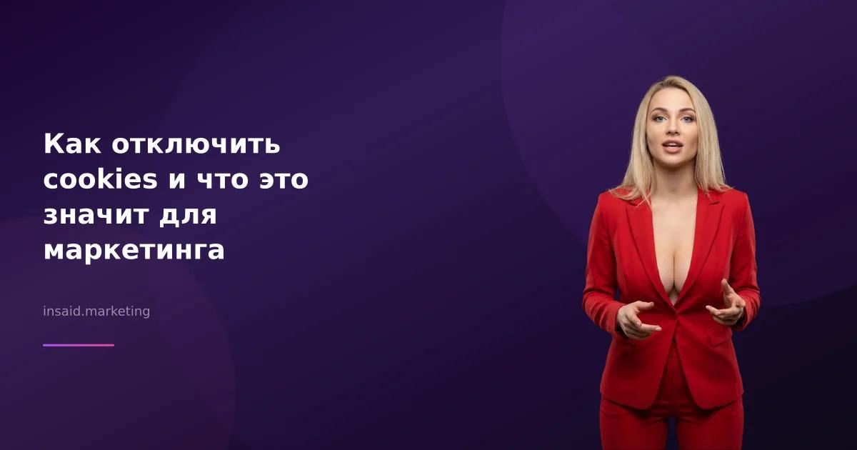 Как отключить cookies и что это значит для маркетинга