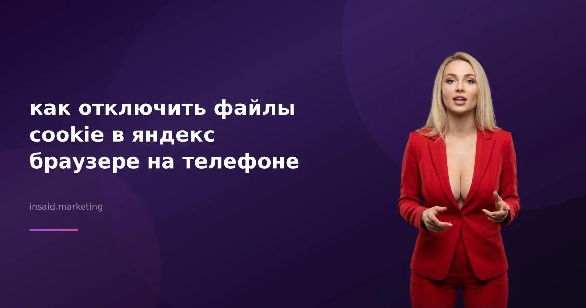как отключить файлы cookie в яндекс браузере на телефоне