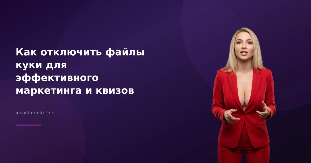 Как отключить файлы куки для эффективного маркетинга и квизов