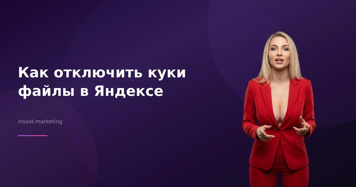 Как отключить куки файлы в Яндексе
