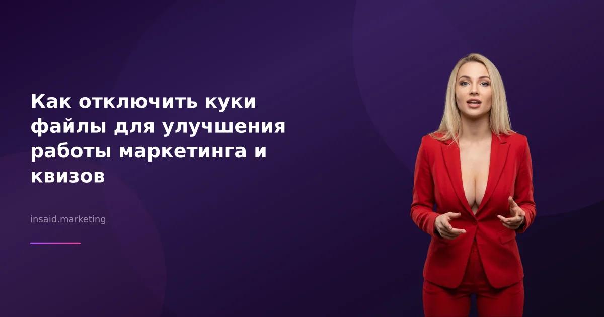 Как отключить куки файлы для улучшения работы маркетинга и квизов