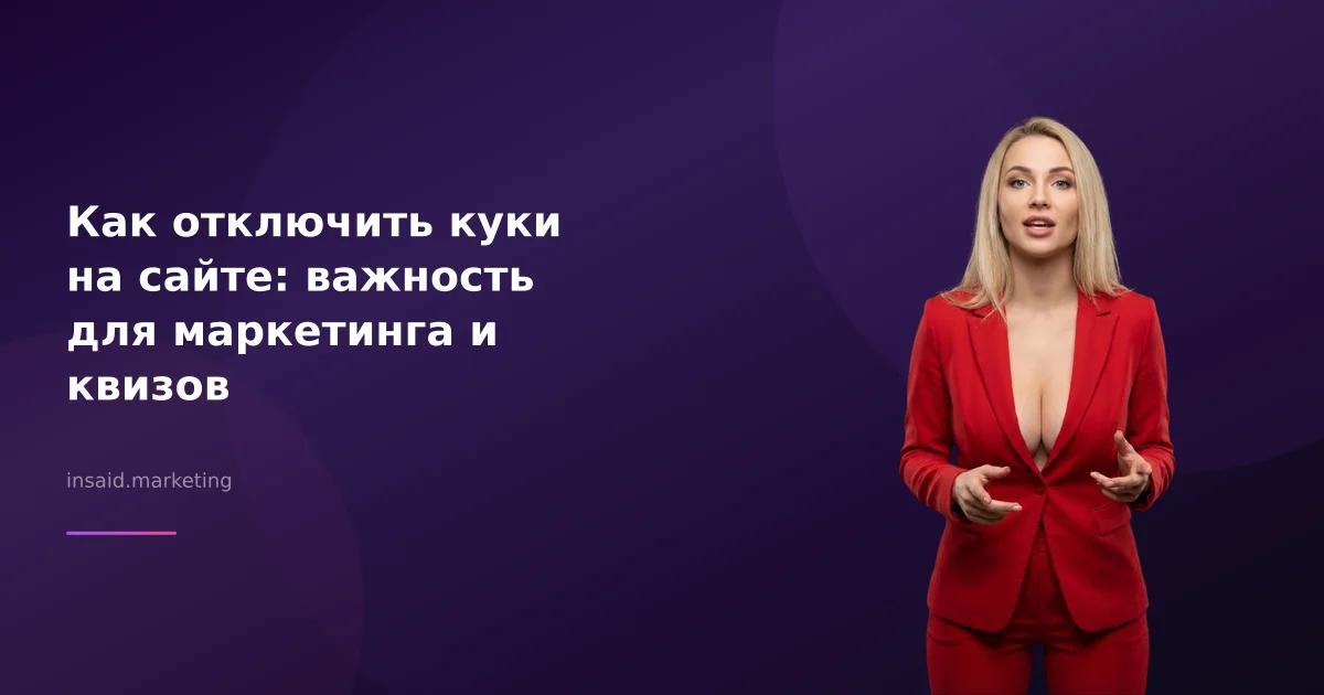 Как отключить куки на сайте: важность для маркетинга и квизов