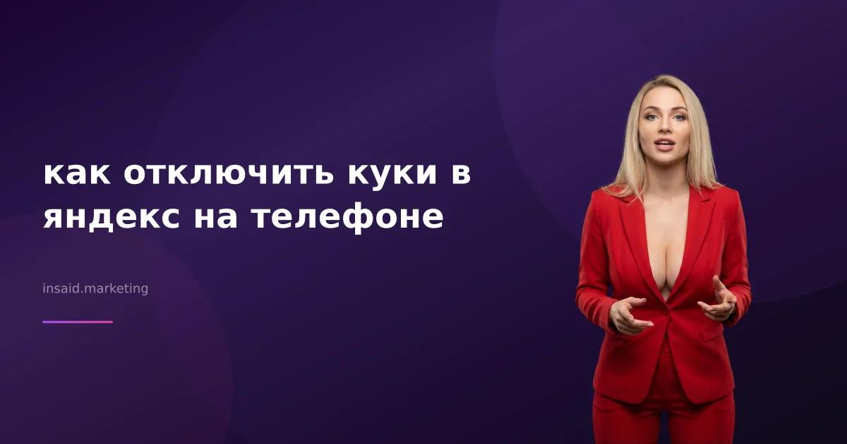 как отключить куки в яндекс на телефоне