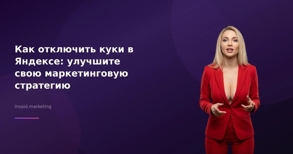 Как отключить куки в Яндексе: улучшите свою маркетинговую стратегию