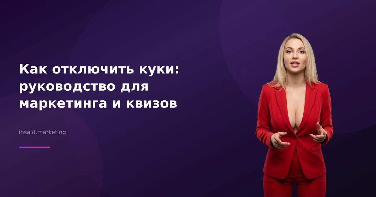 Как отключить куки: руководство для маркетинга и квизов
