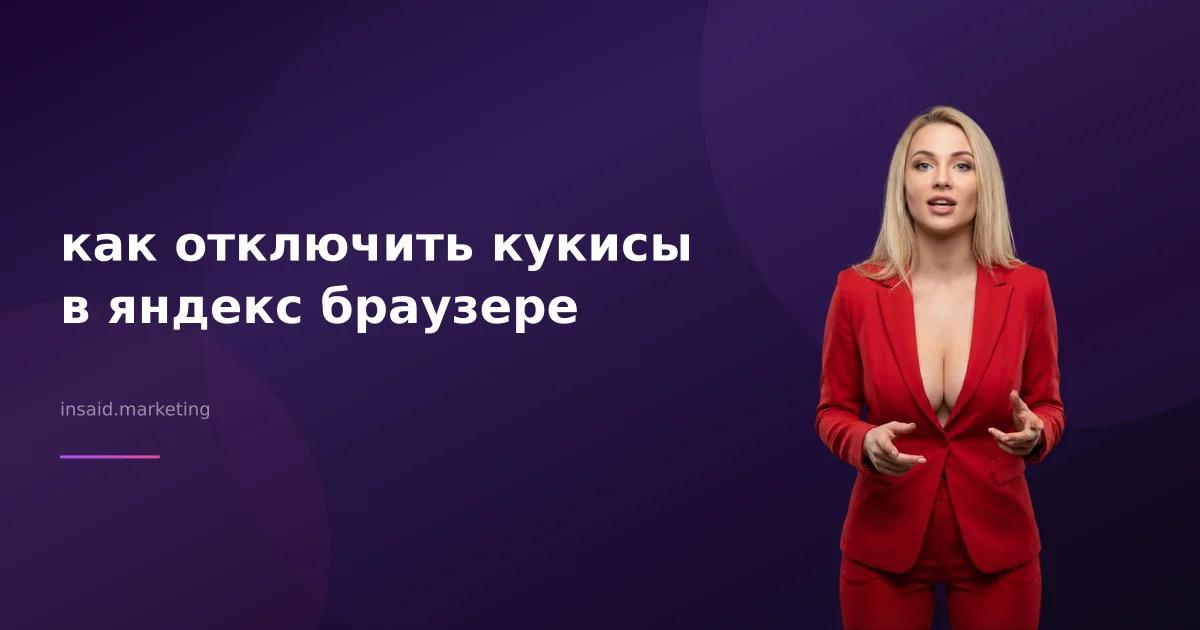 как отключить кукисы в яндекс браузере