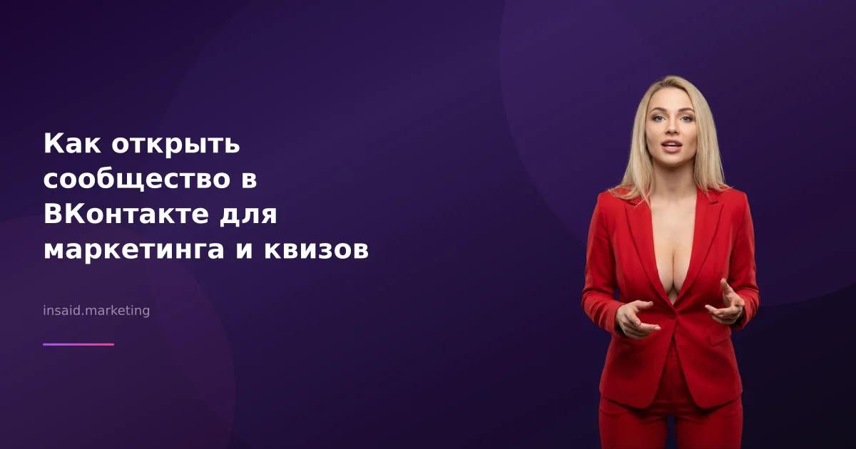Как открыть сообщество в ВКонтакте для маркетинга и квизов