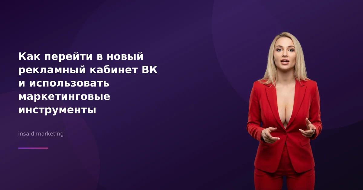 Как перейти в новый рекламный кабинет ВК и использовать маркетинговые инструменты