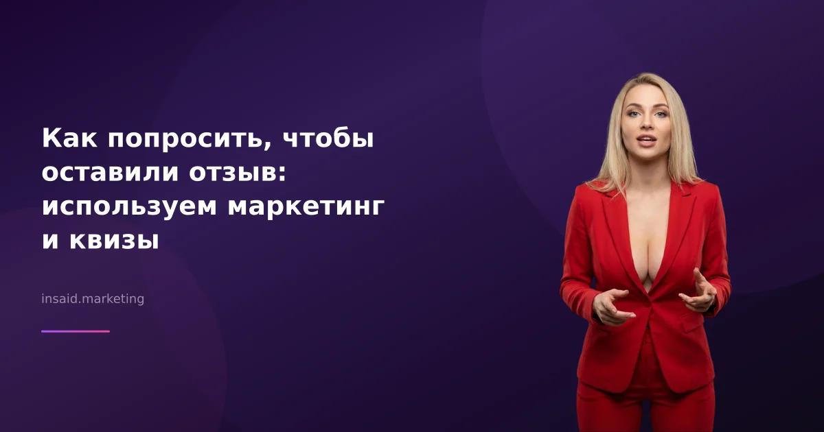 Как попросить, чтобы оставили отзыв: используем маркетинг и квизы