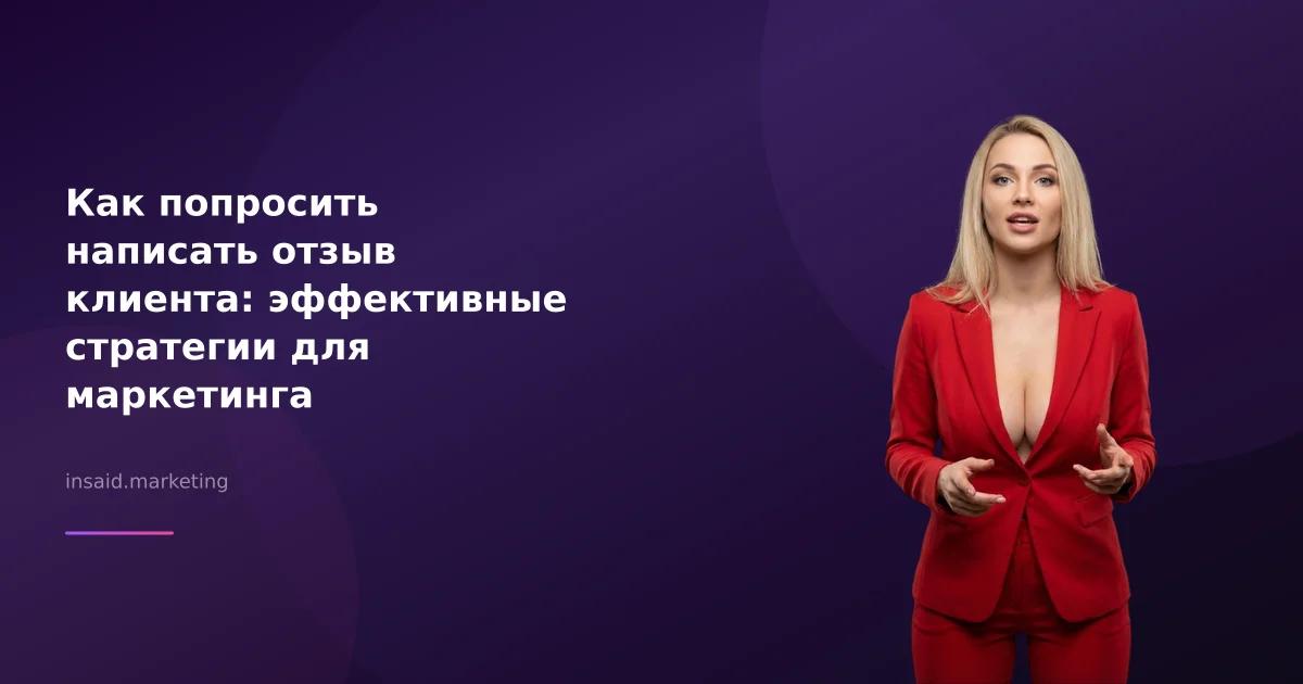 Как попросить написать отзыв клиента: эффективные стратегии для маркетинга