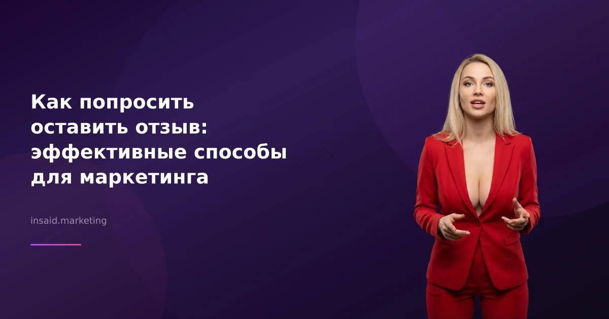 Как попросить оставить отзыв: эффективные способы для маркетинга