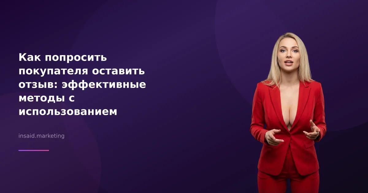 Как попросить покупателя оставить отзыв: эффективные методы с использованием квизов