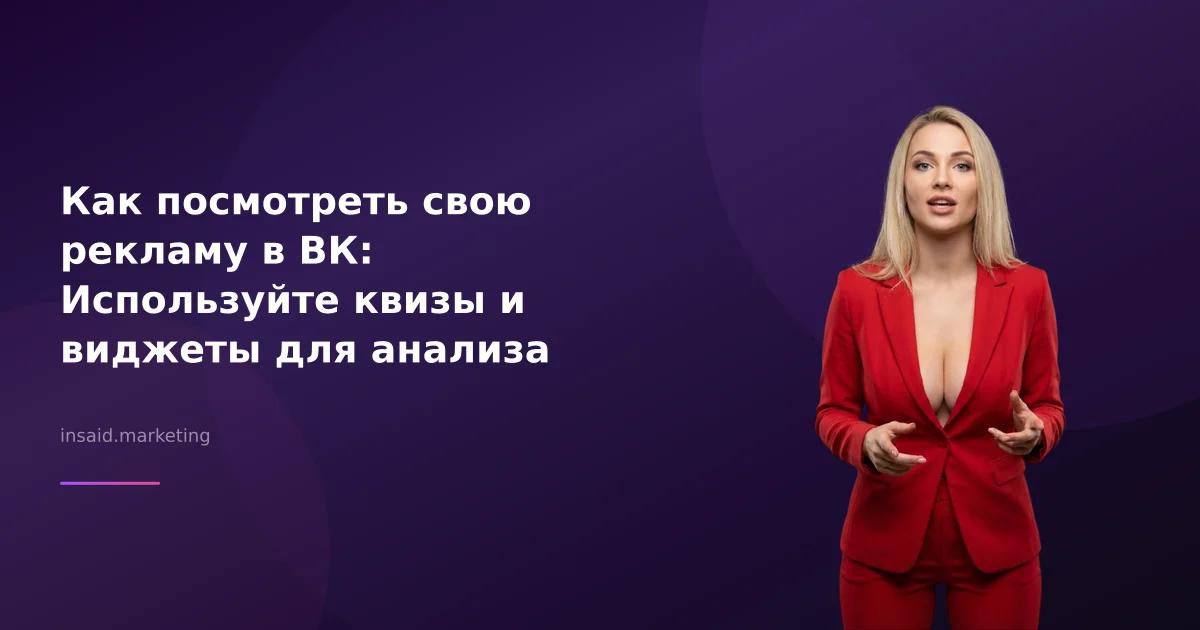 Как посмотреть свою рекламу в ВК: Используйте квизы и виджеты для анализа