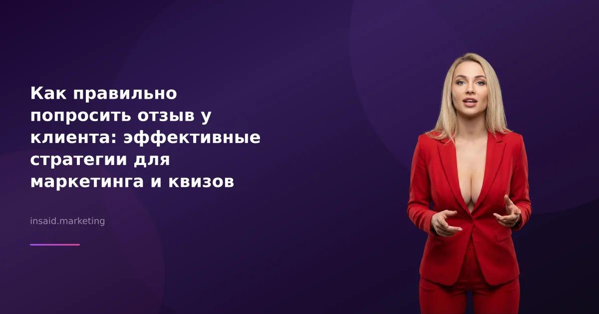 Как правильно попросить отзыв у клиента: эффективные стратегии для маркетинга и квизов