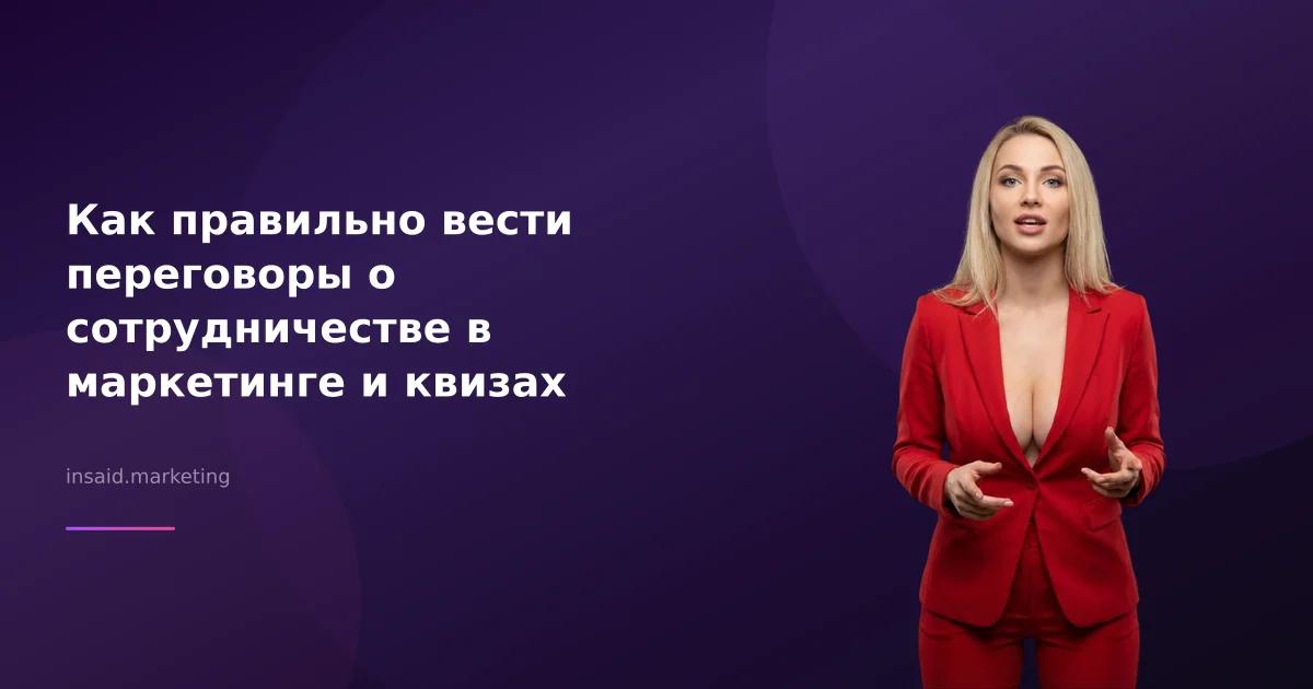 Как правильно вести переговоры о сотрудничестве в маркетинге и квизах