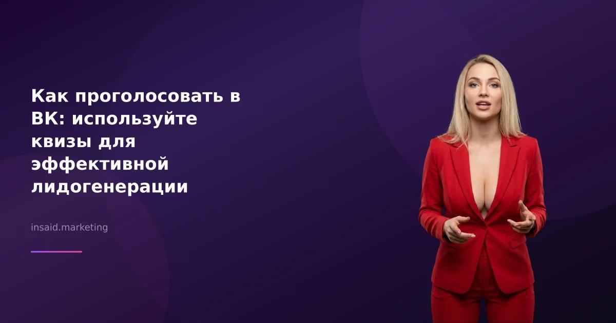 Как проголосовать в ВК: используйте квизы для эффективной лидогенерации