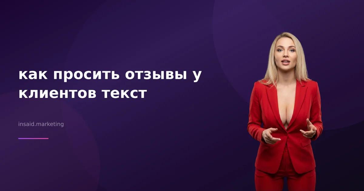 как просить отзывы у клиентов текст