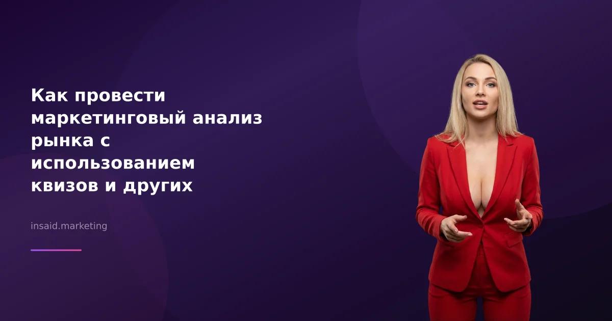 Как провести маркетинговый анализ рынка с использованием квизов и других инструментов