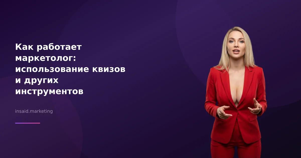 Как работает маркетолог: использование квизов и других инструментов
