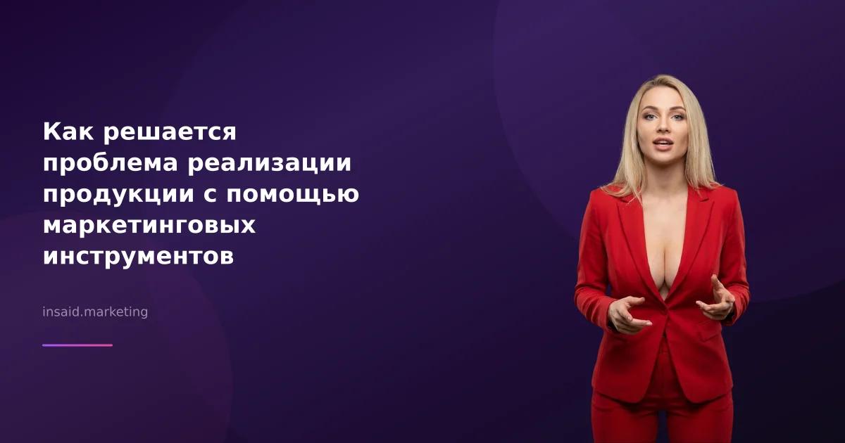 Как решается проблема реализации продукции с помощью маркетинговых инструментов