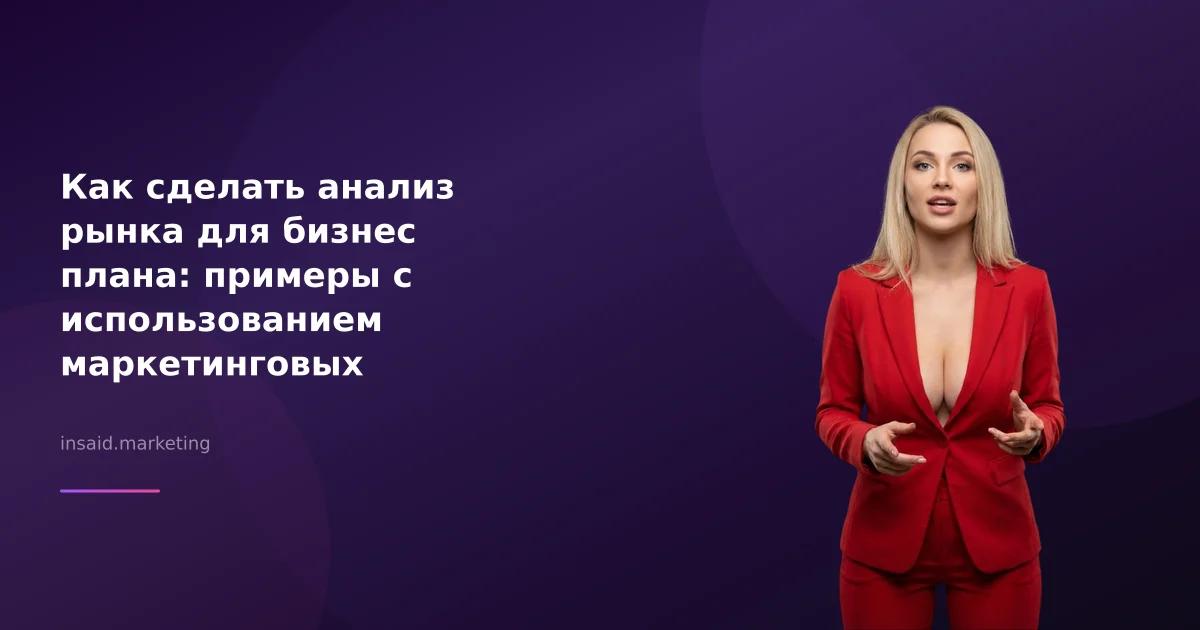 Как сделать анализ рынка для бизнес плана: примеры с использованием маркетинговых инструментов