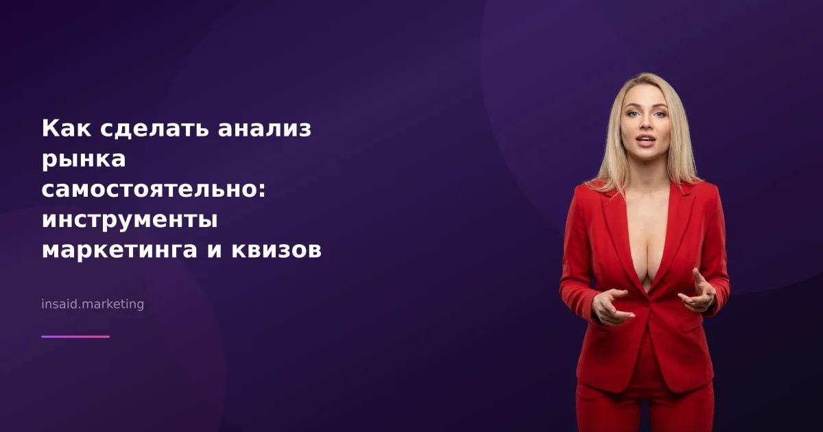 Как сделать анализ рынка самостоятельно: инструменты маркетинга и квизов