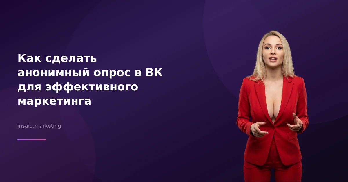 Как сделать анонимный опрос в ВК для эффективного маркетинга