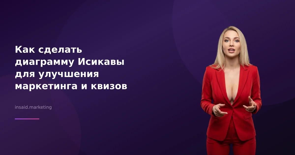 Как сделать диаграмму Исикавы для улучшения маркетинга и квизов