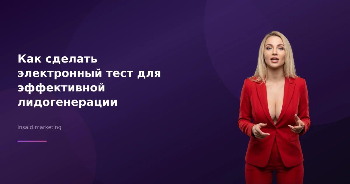 Как сделать электронный тест для эффективной лидогенерации
