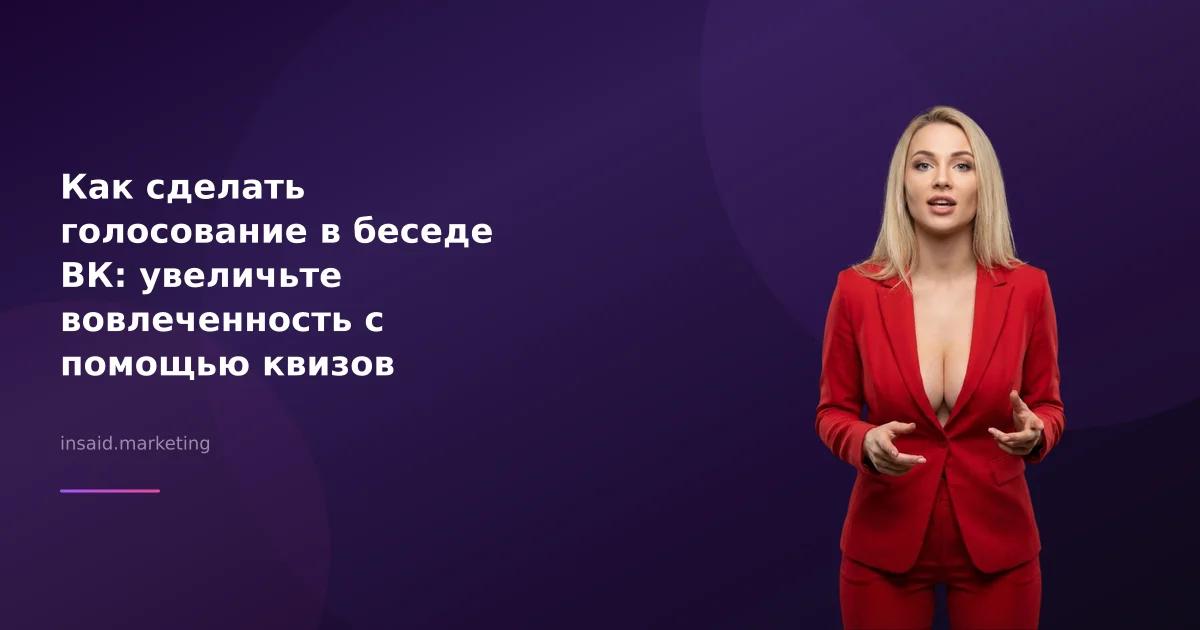 Как сделать голосование в беседе ВК: увеличьте вовлеченность с помощью квизов