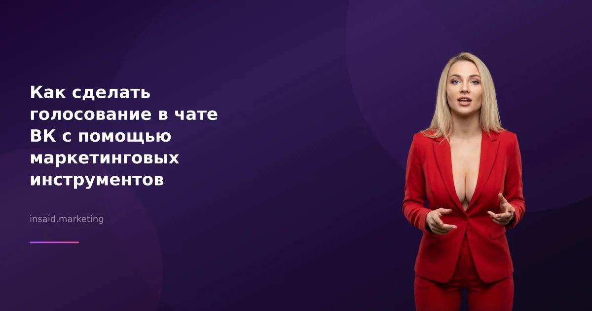 Как сделать голосование в чате ВК с помощью маркетинговых инструментов