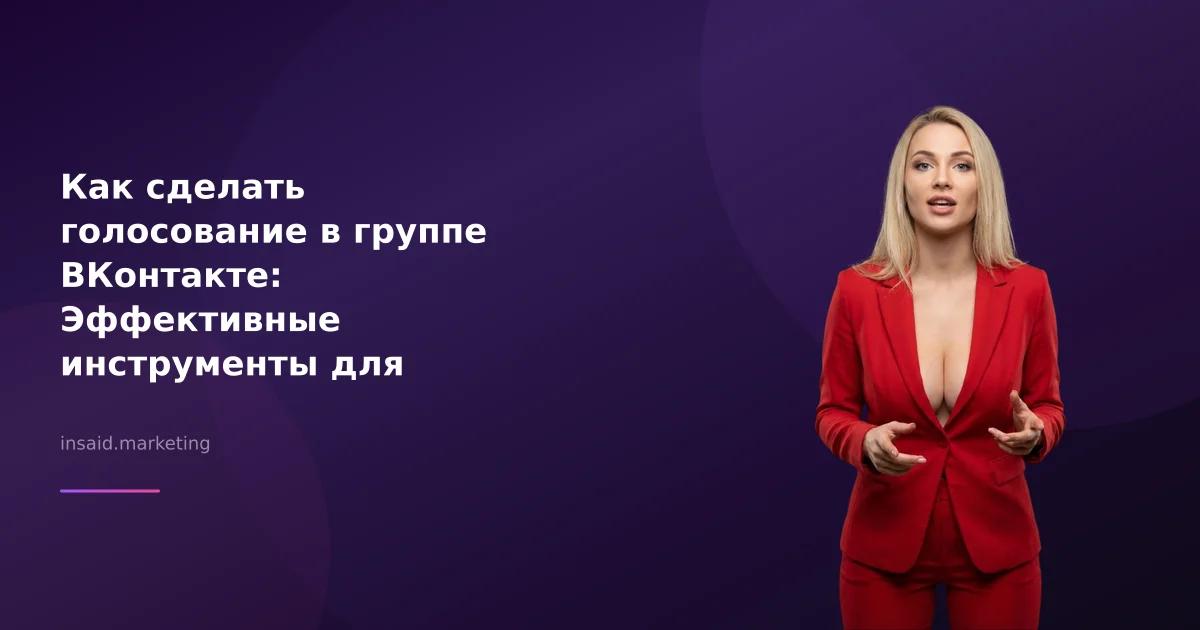 Как сделать голосование в группе ВКонтакте: Эффективные инструменты для маркетинга