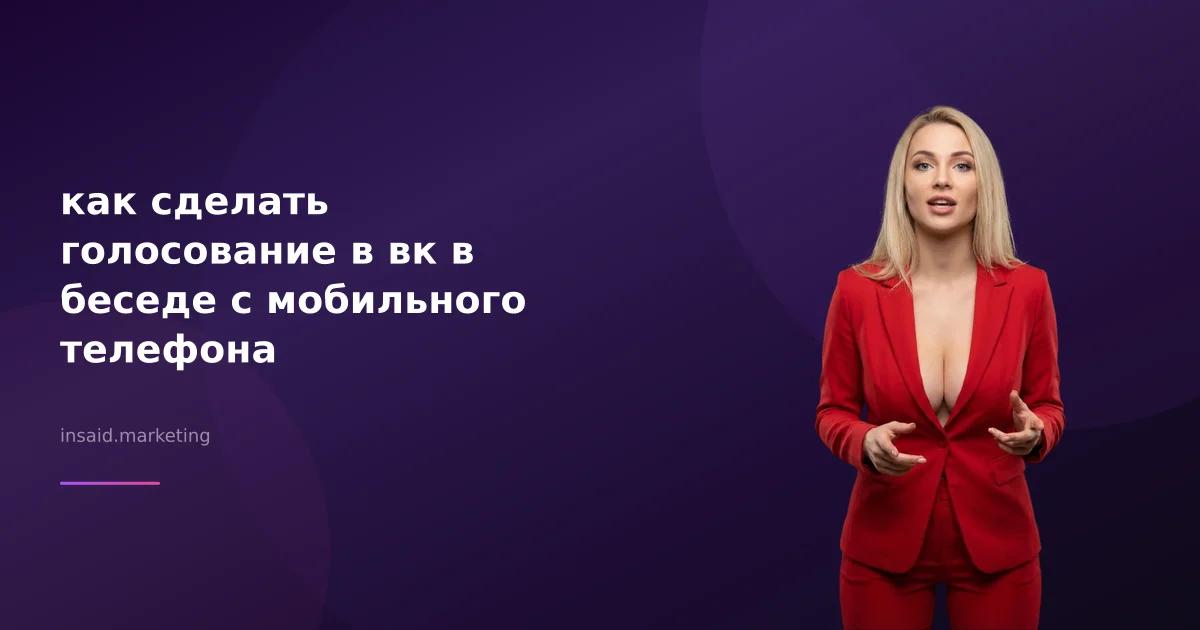 как сделать голосование в вк в беседе с мобильного телефона