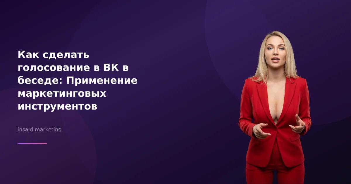 Как сделать голосование в ВК в беседе: Применение маркетинговых инструментов