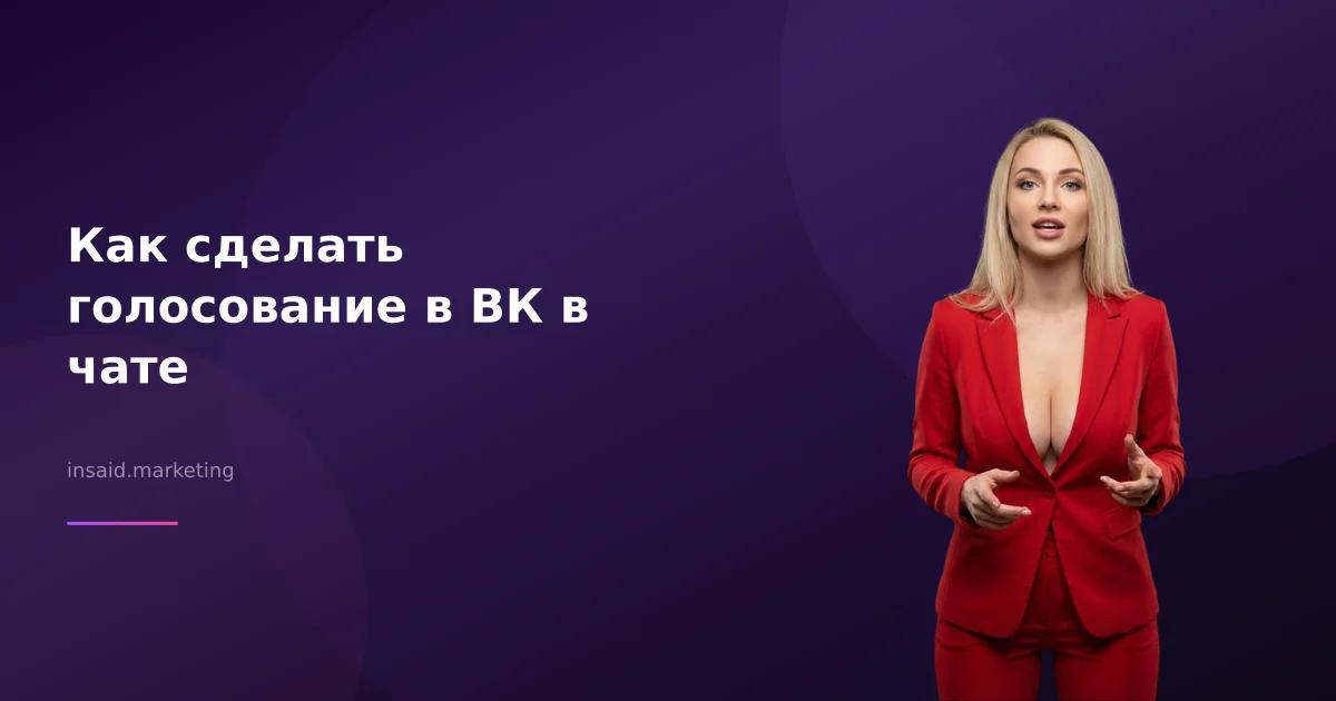 Как сделать голосование в ВК в чате