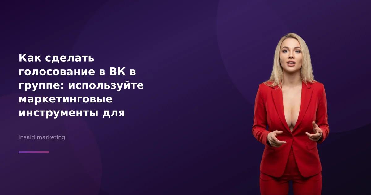 Как сделать голосование в ВК в группе: используйте маркетинговые инструменты для максимизации результатов