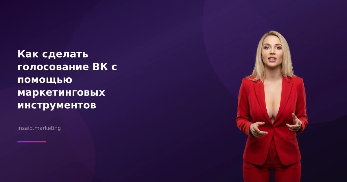 Как сделать голосование ВК с помощью маркетинговых инструментов