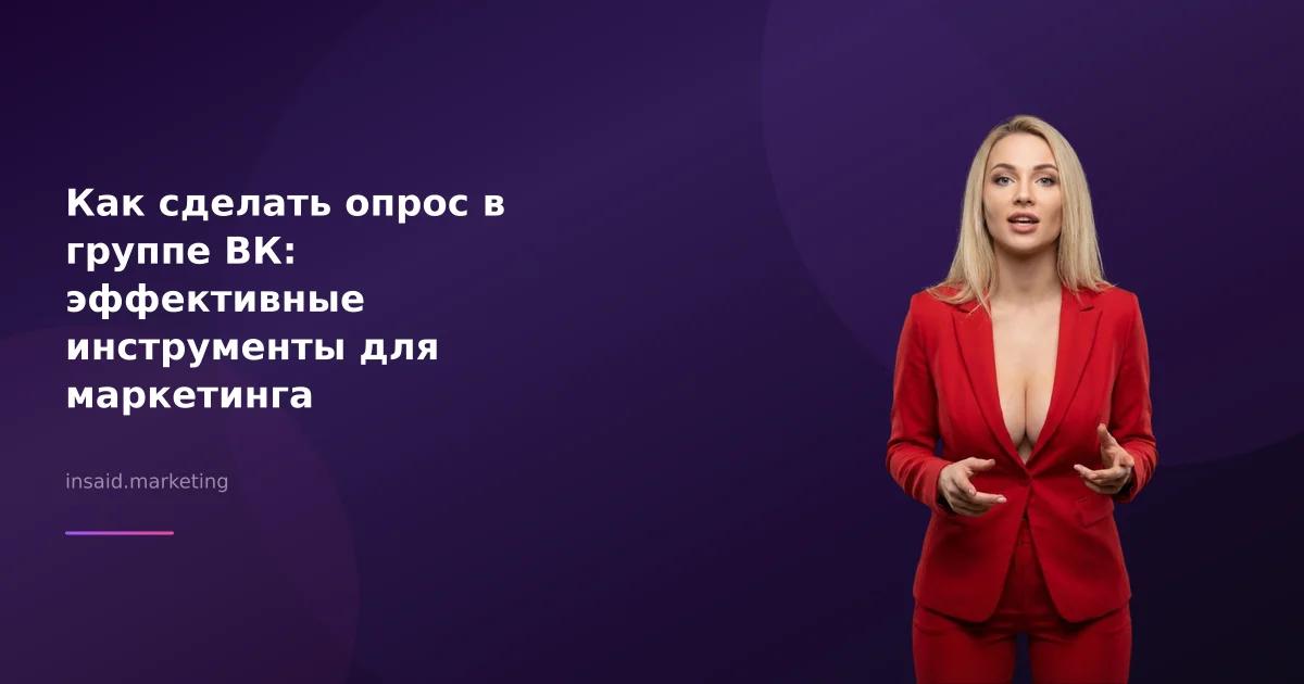 Как сделать опрос в группе ВК: эффективные инструменты для маркетинга
