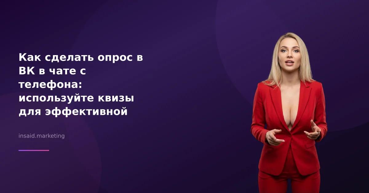 Как сделать опрос в ВК в чате с телефона: используйте квизы для эффективной лидогенерации