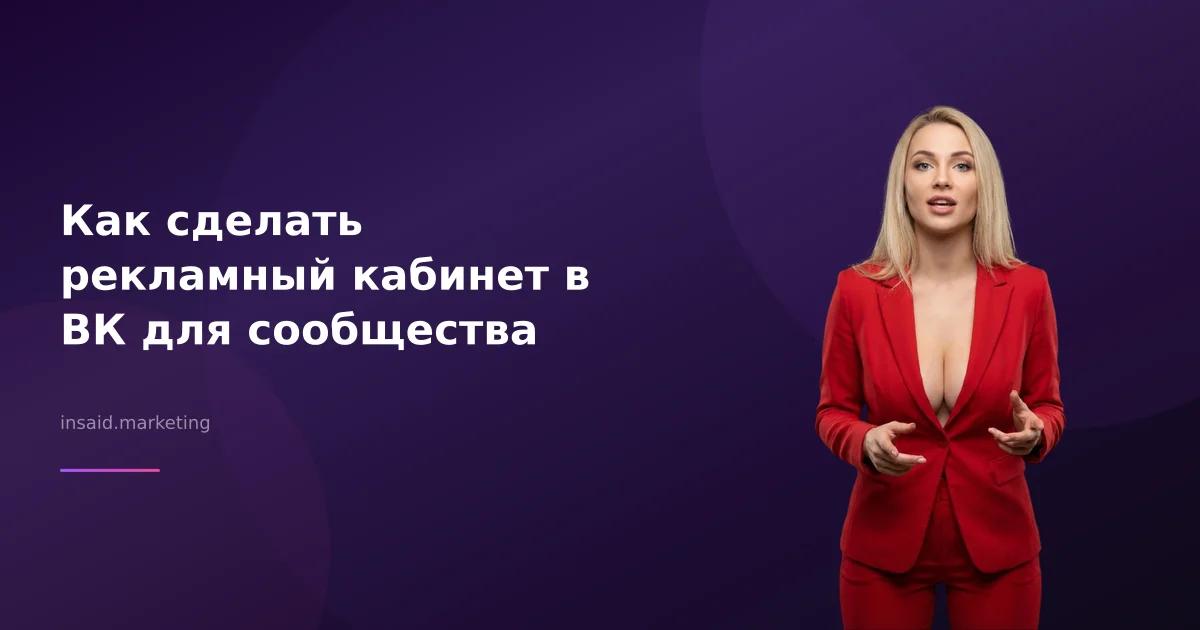 Как сделать рекламный кабинет в ВК для сообщества