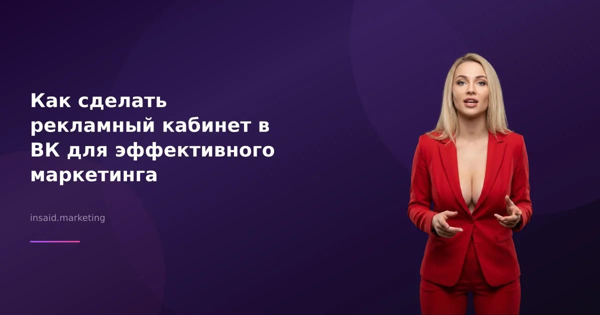 Как сделать рекламный кабинет в ВК для эффективного маркетинга