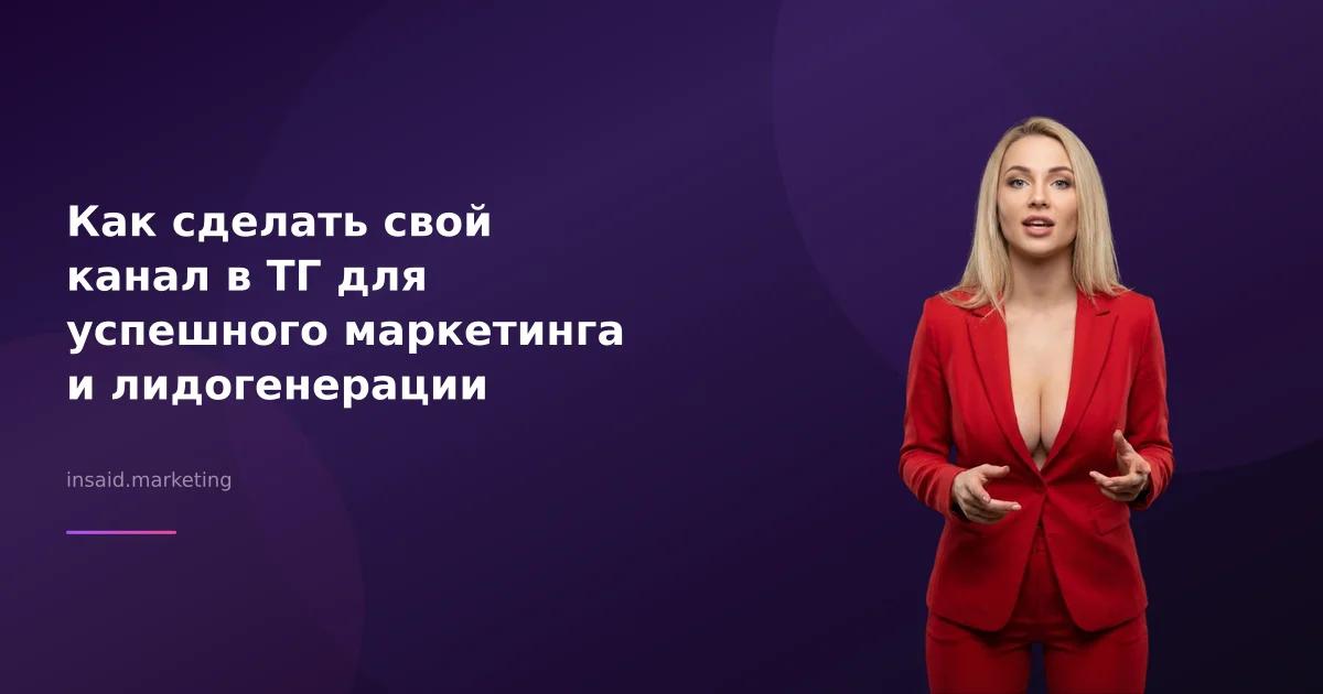 Как сделать свой канал в ТГ для успешного маркетинга и лидогенерации