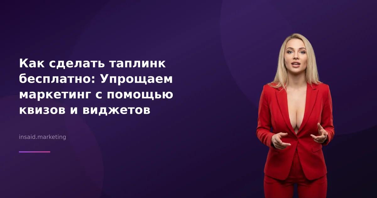 Как сделать таплинк бесплатно: Упрощаем маркетинг с помощью квизов и виджетов