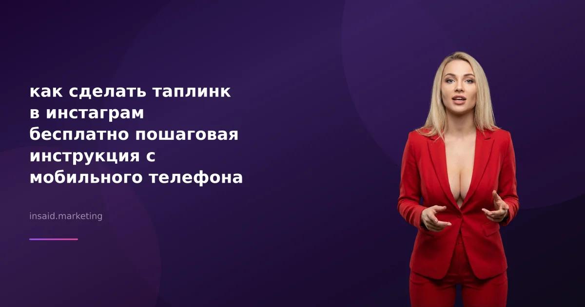 как сделать таплинк в инстаграм бесплатно пошаговая инструкция с мобильного телефона