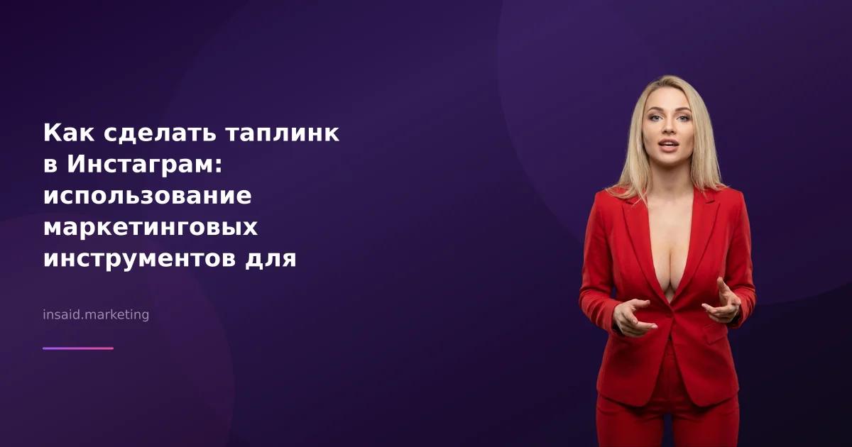 Как сделать таплинк в Инстаграм: использование маркетинговых инструментов для максимизации эффективности