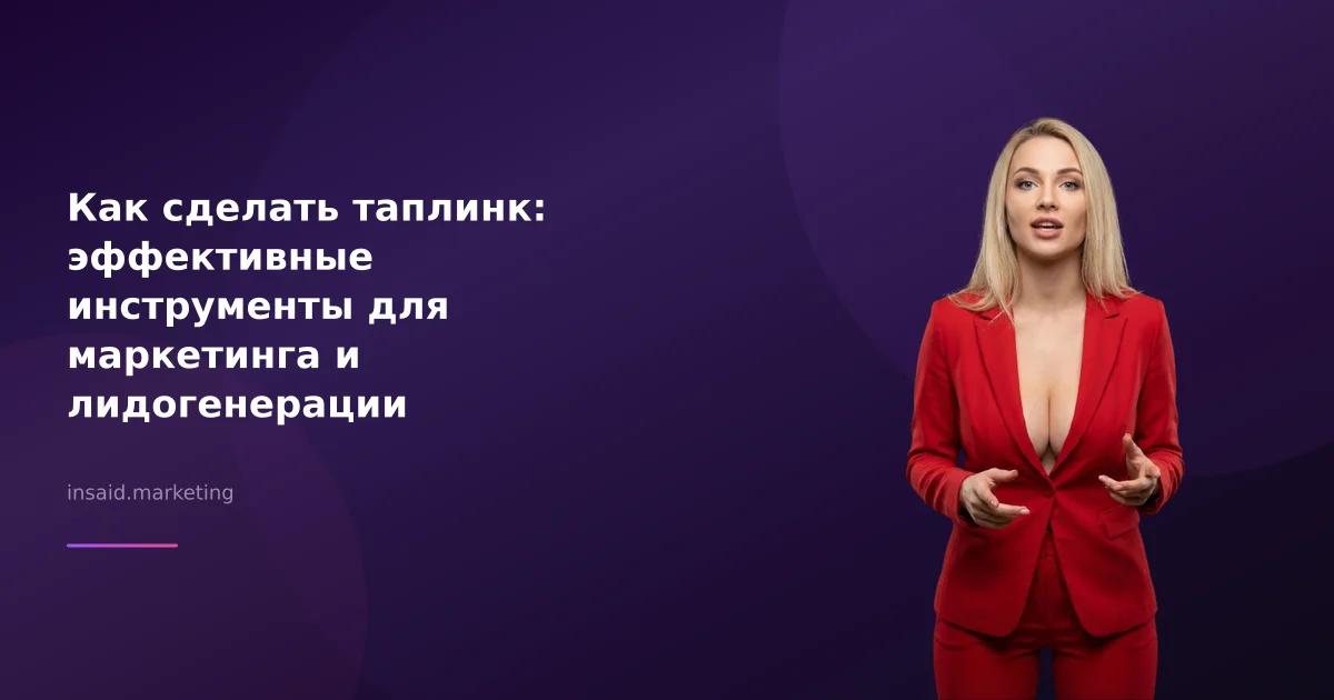 Как сделать таплинк: эффективные инструменты для маркетинга и лидогенерации