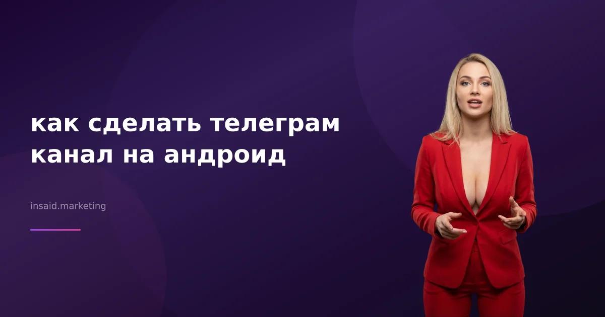 как сделать телеграм канал на андроид